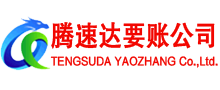 上栗腾速达清债公司